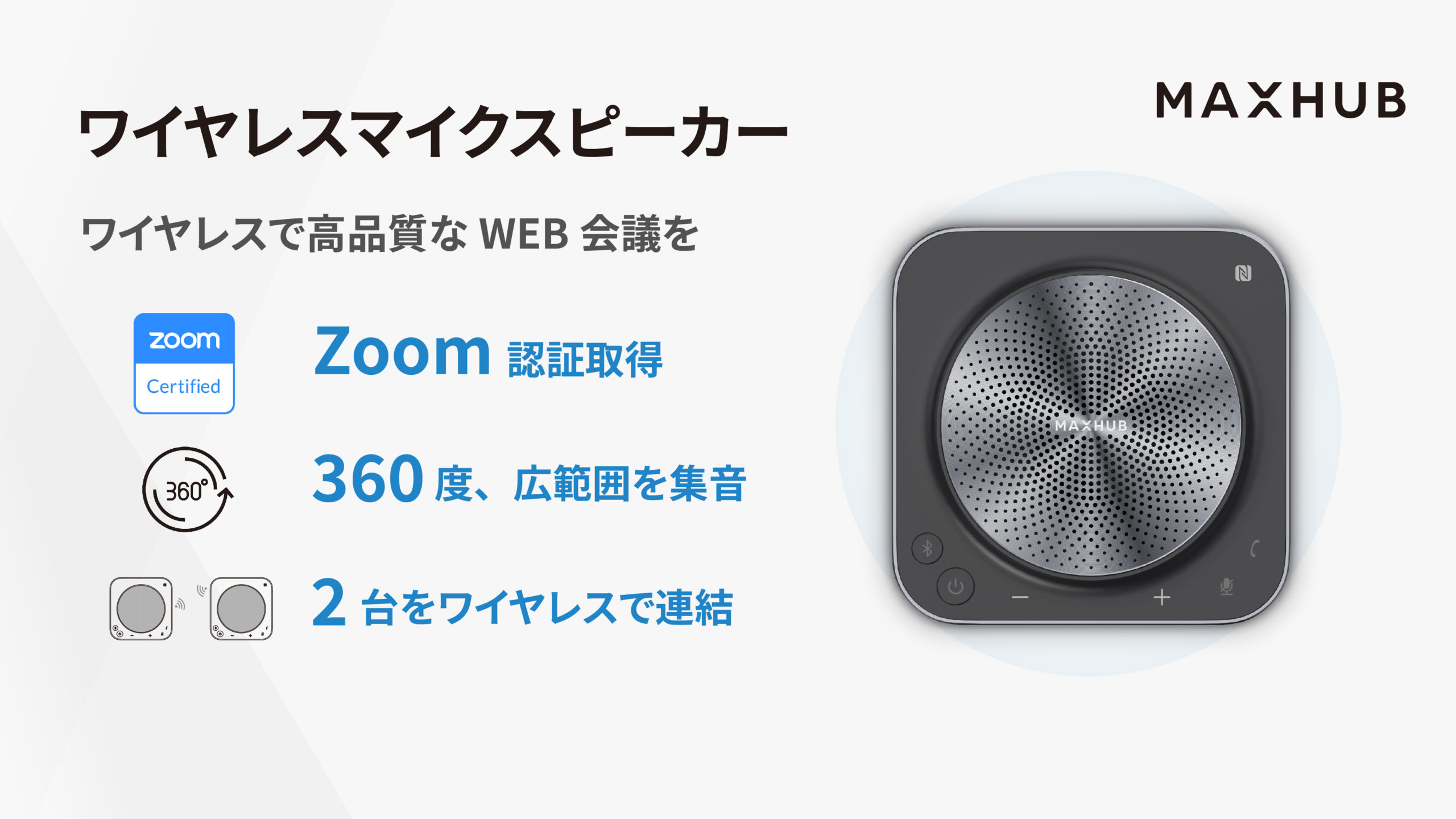 持ち運びもらくらく！2台連結で最大24mの範囲まで集音できる 